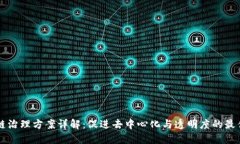 区块链治理方案详解：促进去中心化与