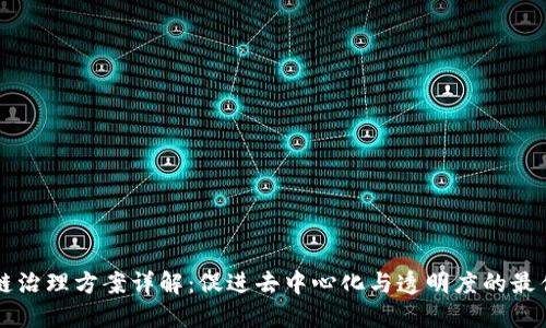 区块链治理方案详解:促进去中心化与透明度的最佳实践