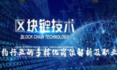 区块链合约行业的多样化岗位解析及职