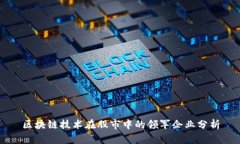 区块链技术在股市中的领军企业分析