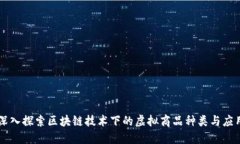 深入探索区块链技术下的虚拟商品种类
