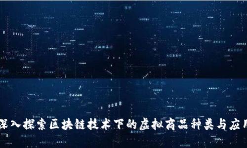 深入探索区块链技术下的虚拟商品种类与应用