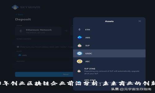 2023年创业区块链企业前沿分析:未来商业的创新驱动