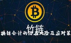 区块链会计的潜在风险及应对策略
