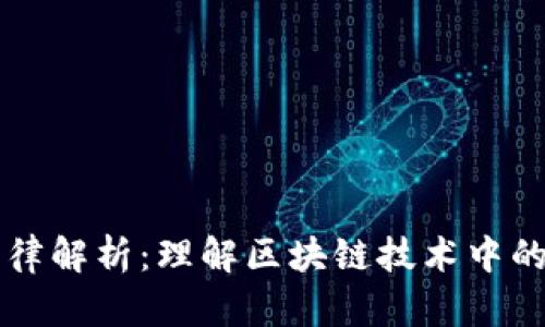 区块链法律解析:理解区块链技术中的法律框架