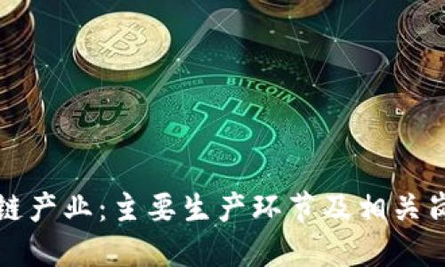 优质
探索区块链产业:主要生产环节及相关岗位全解析