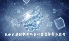 税务区块链软件的多种类型解析与应用