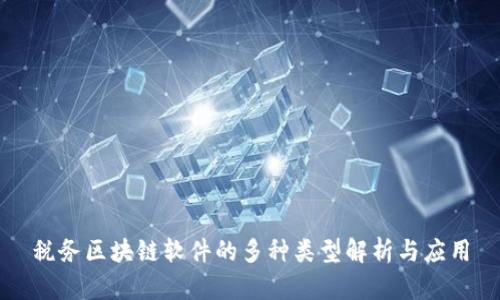 税务区块链软件的多种类型解析与应用