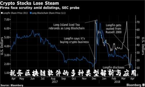 税务区块链软件的多种类型解析与应用