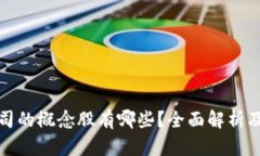 区块链公司的概念股有哪些？全面解析