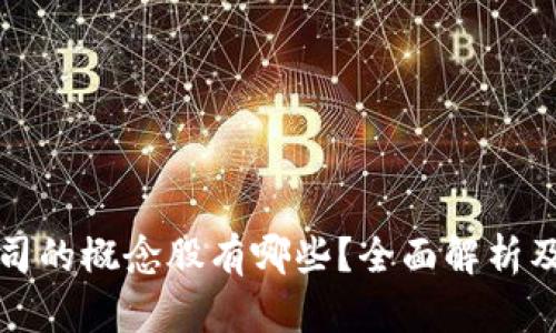 区块链公司的概念股有哪些?全面解析及投资机会