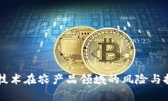 区块链技术在农产品领域的风险与挑战