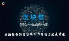 区块链创新岗位的工作分析与发展前景