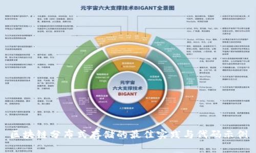 区块链分布式存储的最佳实践与代码示例