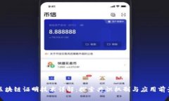 区块链证明技术详解：探索共识机制与