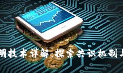 区块链证明技术详解:探索共识机制与应用前景