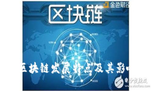 重庆区块链发展特点及其影响分析