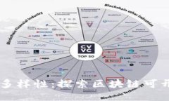 区块链开发的多样性：探索区块链可开
