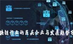 区块链行业的巨头企业与发展趋势分析