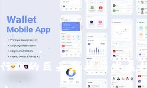 区块链行业的巨头企业与发展趋势分析