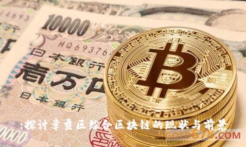 :探讨章贡区综合区块链的现状与前景