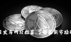 区块链最新项目发布网站推荐，了解最
