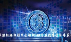 区块链赚钱模式全解析：助您在数字经