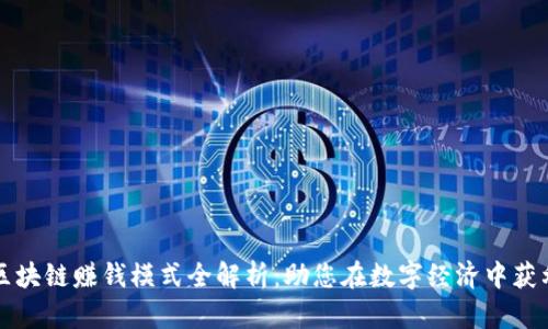 区块链赚钱模式全解析：助您在数字经济中获利