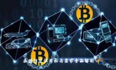 区块链建设目标与要求全面解析