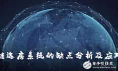 区块链选房系统的缺点分析及应对策略
