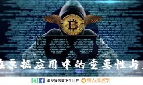 区块链在票据应用中的重要性与未来发展