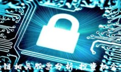 人民网区块链相关股票分析：投资机会