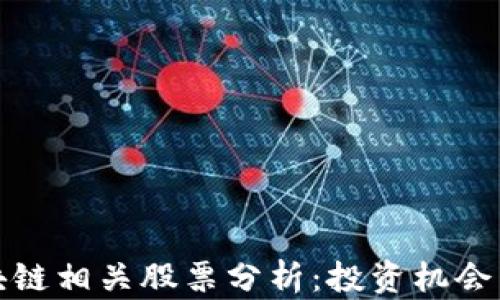 
人民网区块链相关股票分析：投资机会与市场前景