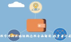 股市中的区块链概念股全面解析：投资