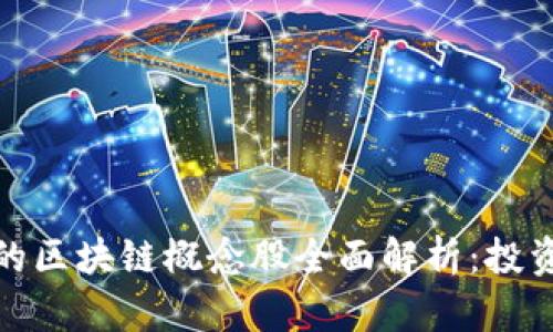 股市中的区块链概念股全面解析：投资者必看