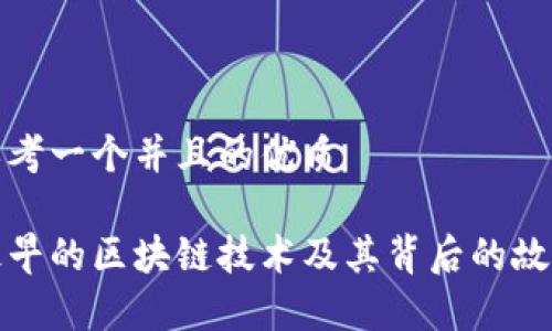思考一个并且的优质

最早的区块链技术及其背后的故事