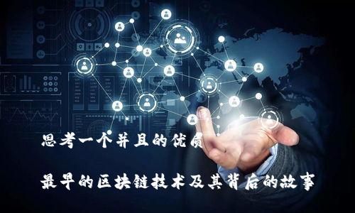 思考一个并且的优质

最早的区块链技术及其背后的故事