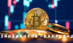 博彦科技区块链项目详解：从技术创新