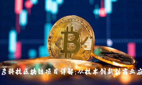 博彦科技区块链项目详解：从技术创新到商业应用