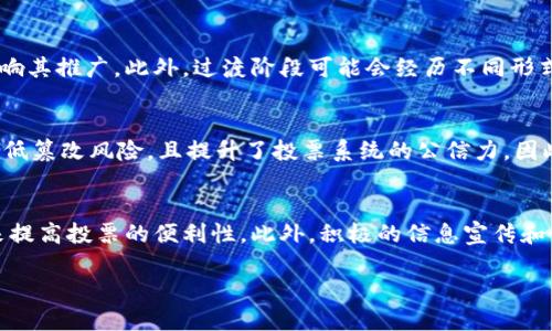   区块链中的投票机制：多样化选择与未来发展 / 
 guanjianci 区块链投票机制,去中心化,智能合约,共识算法 /guanjianci 

区块链技术作为一种去中心化的信息技术，其应用范围涵盖了许多行业，尤其在投票和治理领域展现出了极大的潜力。投票机制作为区块链应用的重要组成部分，体现了分布式系统能否高效和公正地进行决策的能力。本文将详细介绍区块链中的投票机制的多样性及其未来发展，并解答与此相关的重要问题。

什么是区块链投票机制？
区块链投票机制是指利用区块链技术将投票过程去中心化，以确保投票的公正性、透明性和安全性。传统的投票机制通常存在中心化控制、数据篡改、效率低下以及信任问题等一系列问题，而区块链投票机制利用其分布式账本和去中心化特性，可以有效地解决这些问题。

在区块链投票中，所有投票者的信息被加密存储于区块链中，每一个投票都形成一个不可更改的记录，确保了投票过程的透明性和可追溯性。投票的结果可以通过智能合约进行自动计算，从而提高投票效率。这种机制降低了对中介的依赖，减少了操作成本，并促进了更广泛的参与。

区块链投票机制的主要类型
区块链中的投票机制可以分为多种类型，主要包括以下几种：

h41. 直接投票机制/h4
在直接投票机制中，所有选民可以直接通过区块链网络提交他们的选票。这种机制在公投或小范围选举中比较常见。每一票选都被记录在区块链上，投票者的身份可以通过数字身份验证来确认。

h42. 间接投票机制/h4
间接投票机制又称为代表投票机制。在这种模式下，选民可以选择代表自己投票的代言人。选民的投票权委托给代表，由代表在区块链上进行投票。这样的机制适用于大规模的选举，可以有效减少投票过程中的繁琐操作。

h43. 可验证投票机制/h4
可验证投票机制允许选民在投票后验证他们的投票是否被正确记录。这通常通过加密技术实现，每一个投票都会生成一个独特的验证哈希，投票者可以用此哈希检查他们的选票是否包含在最终结果中。

h44. 多阶段投票机制/h4
在复杂的投票场景中，多阶段投票机制被广泛使用。投票过程分为多个阶段，通过多个阶段的投票收集信息，最终汇总得到结论，比如初选和复选。这种方法有效提高了决策的准确性。

区块链投票中存在的挑战
尽管区块链投票机制有诸多优势，但它也面临一些挑战：

h41. 技术复杂性/h4
区块链技术的实现相对复杂，并且需要强大的技术支持。许多投票参与者可能并不了解区块链技术及其工作原理，这可能导致对系统的信任下降。

h42. 数据隐私/h4
尽管区块链数据不可篡改且公开透明，但在某些情况下，投票者的隐私仍然受到了威胁。如何在保证透明度的前提下保护投票者的隐私数据，仍需进一步探索。

h43. 法律法规/h4
目前，许多国家尚未对此类新兴技术建立完善的法律法规，区块链投票是否具有法律效力仍存在不确定性，这也影响了其在实际应用中的普及。

h44. 技术安全问题/h4
尽管区块链提高了数据的安全性，但技术本身仍然会受到黑客攻击等风险。在一个极端情况下，攻击者可能会通过计算能力攻陷区块链网络，导致投票结果的不公正。

h45. 参与者的信任问题/h4
投票机制的成功实施依赖于所有参与者的信任，特别是在大量利益相关者参与的情况下。如何建立信任，确保所有参与者能够相信系统的公正性和透明性，是一个重要问题。

如何解决区块链投票机制中的挑战？
为了解决上述挑战，需要采取一系列措施。

h41. 提供教育和培训/h4
为了提高公众对区块链投票机制的理解，相关机构需要提供丰富的教育和培训资源，并通过信息传播增加人们对这一新技术的信心。可以利用线上课程、社交媒体以及研讨会等方式进行推广。

h42. 政策与法规的完善/h4
各国法律法规的完善对区块链投票机制的推广至关重要。政府应与技术团队、法律专家共同制定相关的法律框架，并对区块链投票进行立法，从而保障投票的合法性。

h43. 加强安全措施/h4
在技术实现上，通过不断算法、加强网络安全和数据加密措施，提高系统的抗攻击能力，减少不必要的风险。另外，定期做系统安全检测和压力测试，以有效防范潜在威胁。

h44. 隐私保护机制/h4
可以考虑采用零知识证明等加密技术来保护投票者的隐私，实现匿名投票的同时保证结果的可验证性。这样，既能保持投票的公正性，又能在某种程度上保障参与者的隐私。

h45. 构建合适的激励机制/h4
通过设计合适的激励机制，鼓励参与者积极参与投票，并提供合理的反馈机制，以提高其对投票机制的信任。只有在各利益相关者能够平等参与并受到合理激励的情况下，投票机制才能获得长足的发展。

总结
综上所述，区块链投票机制为未来的选举和决策提供了新的解决方案。随着技术的不断发展和人们对去中心化治理的理解加深，越来越多的组织和机构开始探索区块链在投票中的应用。尽管仍然面临许多挑战，但通过教育、法律、技术和激励措施的结合应用，有望在不久的将来实现广泛的落地应用。

相关问题深入探讨

h41. 区块链投票机制的实际案例有哪些？/h4
各种行业和组织已经开始尝试区块链投票机制，如政治选举、公司股东投票以及社区组织决策等。例如，某些国家已经在小范围的市政选举中试点使用区块链投票，以提高投票的透明度和公正性。还有些公司利用区块链技术进行内部投票，从而更好地进行治理和管理。研究这些案例样本，有助于我们更好地理解区块链投票机制的实际应用情况。

h42. 区块链投票机制的未来趋势是什么？/h4
随着数字化和去中心化的推进，区块链投票机制的未来将趋向更和智能化。未来，可能会通过人工智能和大数据分析来提升投票效率，另外，与其他分布式技术的结合，如物联网（IoT）、边缘计算等，将为投票机制的进一步升级提供可能性。这些技术的融合将使得区块链投票机制更加高效、可行，并可能在更大范围的民主治理中应用。

h43. 区块链投票能否取代传统投票方式？/h4
虽然区块链投票具有很多优点，但完全取代传统投票方式可能需要时间。尤其在尚未普及区块链技术的地区，人们对新技术的接受程度和信任度会影响其推广。此外，过渡阶段可能会经历不同形式的混合投票机制，以更好地进行转变。因此，区块链投票更可能是传统投票的补充，而非完全取代。

h44. 区块链投票的成本与收益如何分析？/h4
区块链投票需要在技术研发、系统搭建和运营维护上下足功夫，因此初期投资会相对较高。但从长远来看，区块链投票能够节省人力成本、提高效率、降低篡改风险，且提升了投票系统的公信力。因此，在全面分析成本与收益的基础上，各组织在实施区块链投票时，可以做出更明智的决策。

h45. 如何用户体验以提高参与度？/h4
用户体验是区块链投票成功实施的关键因素之一。可以通过简化投票流程、提供多种投票渠道（如手机应用、网页投票等）、以及设计友好的用户界面来提高投票的便利性。此外，积极的信息宣传和使用者反馈机制也能有效提升参与者的满意度和参与意愿，从而增加投票的参与度。

通过以上问题的深入探讨，我们可以更全面地理解区块链投票机制的未来发展方向以及潜在挑战，为这一新兴技术的广泛应用做好充足的准备。