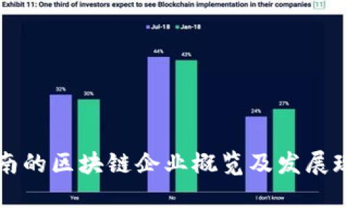 云南的区块链企业概览及发展现状