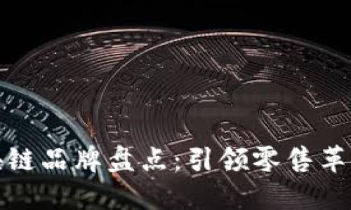 大型超市区块链品牌盘点：引领零售革命的未来科技