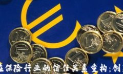 区块链在保险行业的信任关系重构：创
