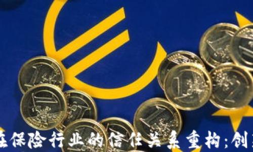 区块链在保险行业的信任关系重构:创新与挑战