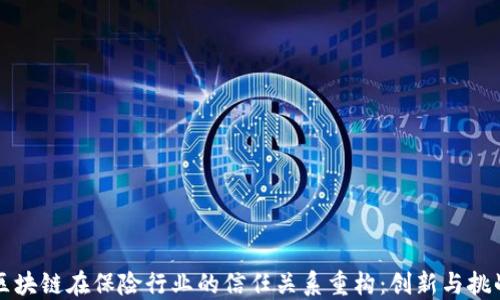 区块链在保险行业的信任关系重构:创新与挑战