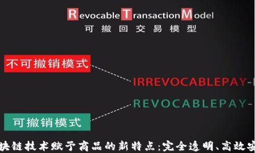区块链技术赋予商品的新特点:完全透明、高效安全