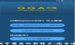区块链技术赋予商品的新特点：完全透