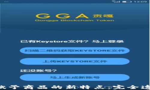 区块链技术赋予商品的新特点:完全透明、高效安全