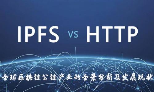 全球区块链公链产业的全景分析及发展现状