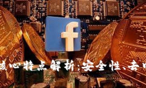 区块链技术的核心特点解析:安全性、去中心化和透明性